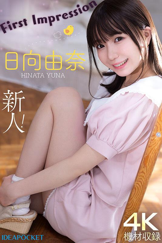 145センチ 新人！ FIRST IMPRESSION 日向由奈 サンプル画像 12