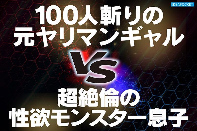オナニーばかりしている親友の性欲モンスター息子を助けるつもりが絶倫追撃ピストンで返り討ちにあった元ヤリマンギャル 長浜みつり サンプル画像 2