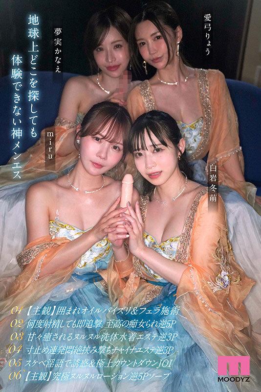 極メンズエステ痴女神ハーレム 連射・男潮・挟撃・生涯精子ブッコ抜き無制限射精への導き 【MOODYZ創立25周年記念作品】 白岩冬萌 miru 愛弓りょう 夢実かなえ サンプル画像 8