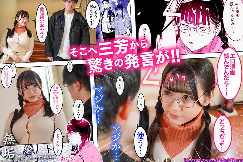 オタク友達とのセックスは最高に気持ちいい エロ漫画好きの処女と童貞で初体験したらSEXの気持ち良さにドハマりして、盛ったようにSEXしまくり中出し三昧！ 姫咲はな サンプル画像 3