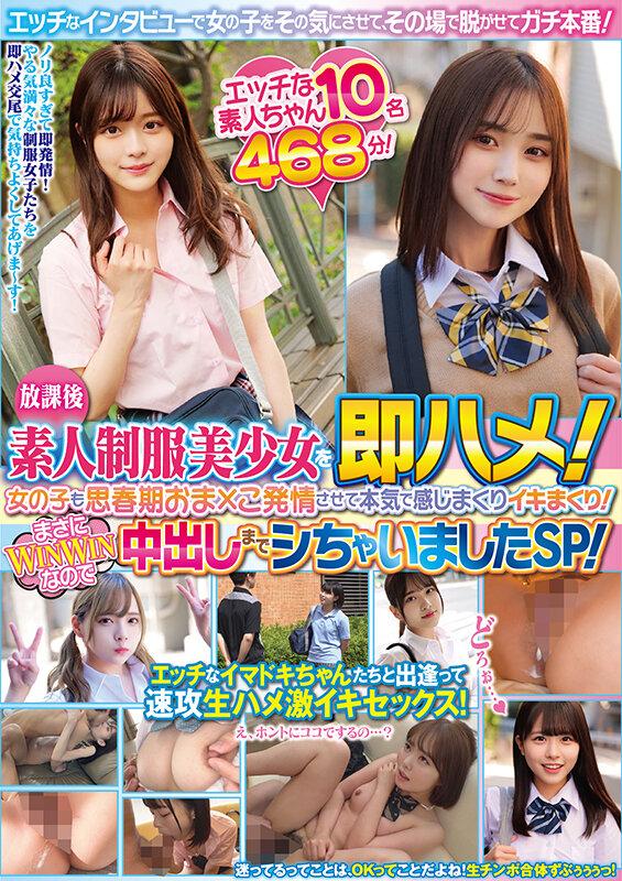 放課後素人制服美少女を即ハメ！エッチなインタビューで女の子をその気にさせて、その場で脱がせてガチ本番！女の子も思春期おま×こ発情させて本気で感じまくりイキまくり！まさにWINWINなのでたっぷり中出しまでシちゃいましたSP！エッチな素人ちゃん10名468分！ サンプル画像 1