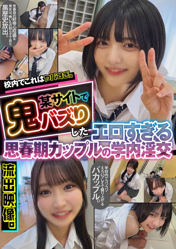 校内でこれはヤバすぎ。某サイトで鬼バズりしたエロすぎる思春期カップルの学内淫交 流出映像。 サンプル画像 1