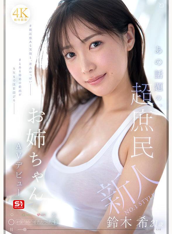 新人NO.1 STYLE あの話題の超庶民お姉ちゃん 鈴木希21歳 AVデビュー サンプル画像 1