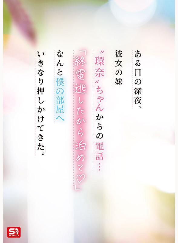 彼女の妹は最強ヒロイン！？ 僕を好きになりコッソリ迫られる 世界最高の浮気誘惑 瀬戸環奈 サンプル画像 2
