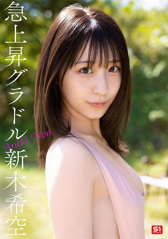 ダイヤモンド新人NO.1 STYLE 女子大生グラビアアイドル 新木希空 AVデビュー サンプル画像 3