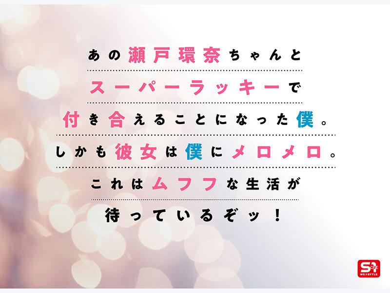 最強ヒロインが彼女になって毎日ヌイてくれるイチャラブ半同棲 瀬戸環奈 サンプル画像 2