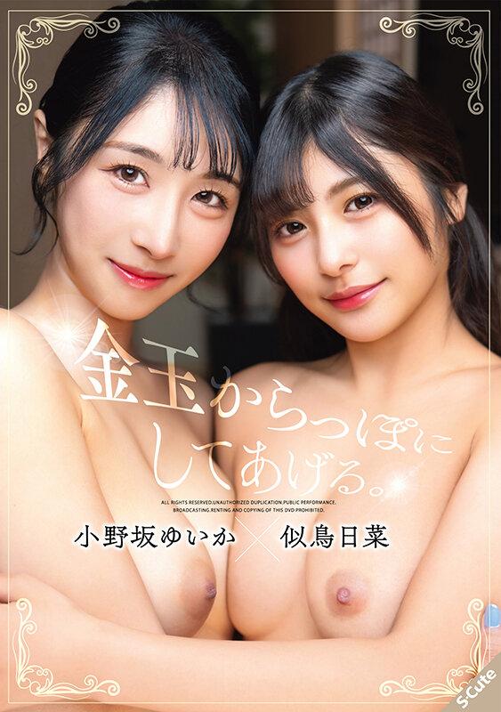 金玉からっぽにしてあげる。小野坂ゆいか×似鳥日菜 サンプル画像 1