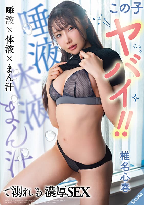 この子ヤバイ！！唾液×体液×まん汁で溺れる濃厚SEX 椎名心春 サンプル画像 1