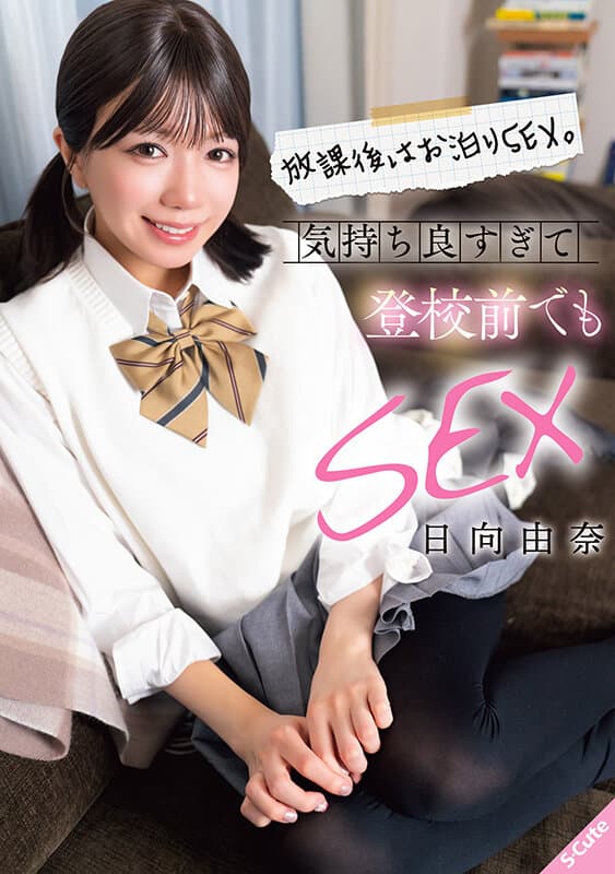 放課後はお泊りSEX。気持ち良すぎて登校前でもSEX 日向由奈 サンプル画像 1