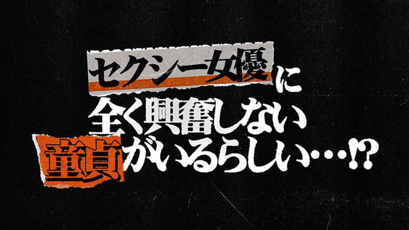 東京スキャンダルクラブ＃1 セクシー女優に全く興奮しない童貞がいるらしい…！？ サンプル画像 1