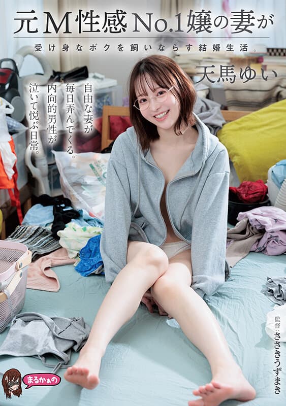元M性感No.1嬢の妻が受け身なボクを飼いならす結婚生活。 天馬ゆい サンプル画像 1
